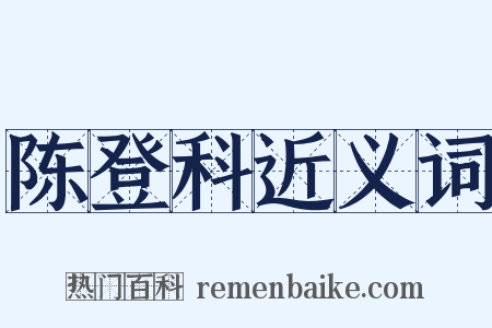 陈登科近义词是什么意思的图片